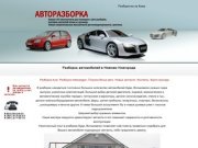 Разборка автомобилей в Нижнем Новгороде и области