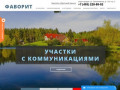 Коттеджный поселок Фаворит - продажа земельных участков на Киевском шоссе
