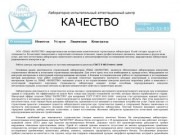 Строительная лаборатория  ООО ЛИАЦ КАЧЕСТВО Казань испытания прочности бетона раствора аттестация