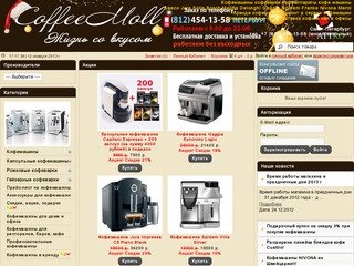 Продажа кофемашин кофеварок кофеаппаратов Saeco Jura Bosch Krups Melitta Gaggia Магазин кофе и чая