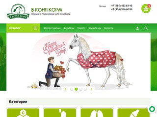 В КОНЯ КОРМ официальный сайт - Корма и подкормки для лошадей, Москва