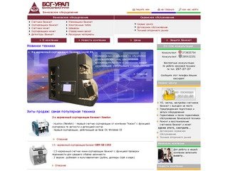 Продажа и ремонт банковского оборудования в Екатеринбурге. 
Cчетчики