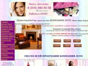 AVON Products INC. Компания Avon в Москве. 	Косметика и парфюмерия Avon