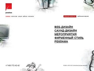 Репаблик – создание сайтов, организация корпоративных мероприятий, саунд-дизайн Москва