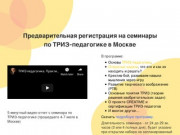 Семинар по ТРИЗ-педагогике | Семинар в Москве