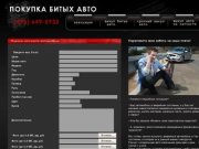 Покупка битых авто