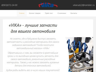 VIKA - Магазин автозапчастей в Рубцовске - шины и диски, запчасти для иномарок
