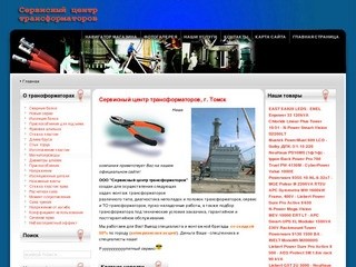 Сервисный центр трансформаторов, г. Томск