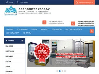 ООО Доктор Холода - Монтаж, сервисное обслуживание и продажа холодильного оборудования г. Москва