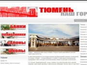 Организации Тюмени
