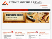 Ремонт квартир в Рязань | Ремонт квартир. Надежно!