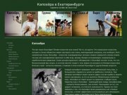 Капоэйра в Екатеринбурге | Capoeira Cordão de Ouro Ural