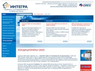 Кондиционеры GREE - Компания "Интегра" - официальный дилер GREE в Барнауле и Алтайском крае