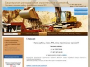 Башкирская региональная строительная компания - поставка и продажа щебня, строительного песка и ПГС