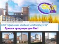 ОАО Оршанский комбинат хлебопродуктов (Республика Беларусь)