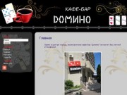 Domino.ck.ua сайт Кафе-бар ДОМИНО Черкассы