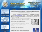 Металлоконструкции, фитинги, системы вентиляции и очистные сооружения в Калуге