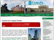 Справочник города Самара