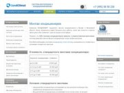 Продажа и установка кондиционеров в Москве и Московской области