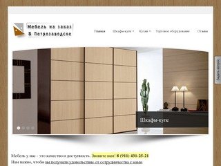 Мебель в Петрозаводске. Купить мебель, кухню на заказ.