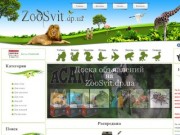Интернет-магазин зоотоваров ZooSvit.dp.ua. Купить зоотовары Днепропетровск.