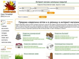 Ковролин оптом и в розницу в интернет магазине. Доставка по Санкт Петербургу и области..