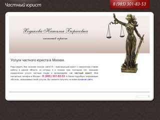 Сайт частного юриста в Москве.
