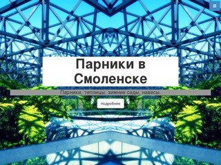 Парники в Смоленске