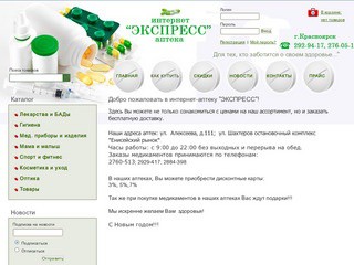 Интернет-аптека Экспресс - Лекарства с доставкой по Красноярску