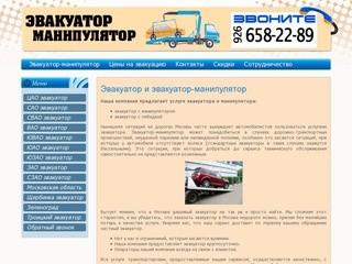 Заказать эвакуатор-манипулятор в Москве по низкой цене.