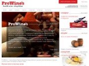 ProWine's - Сеть винных магазинов-ресторанов европейского уровня