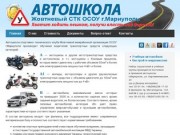 Автошкола ОСОУ Мариуполь: подготовка водителей категории A, A1, B
