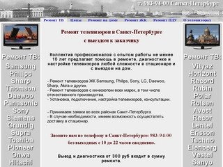 Ремонт телевизоров в Санкт-Петербурге