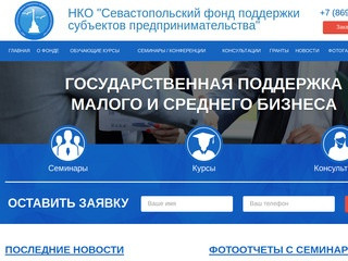 НКО "Севастопольский фонд поддержки субъектов предпринимательства"