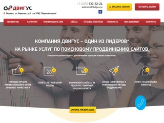 Продвижение и раскрутка сайтов ???? в поисковых системах, SEO оптимизация в Москве – Двигус