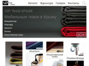 Мебельные ткани, поролон, синтепон, холлофайбер, фурнитура - Vip-Textil Крым