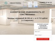 Коммерческая Недвижимость в Ставрополе