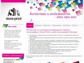 Сайт московской типографии «Stone Print» печать буклетов