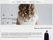 Официальный сайт Ярославского дизайнера одежды Любови Молотковой