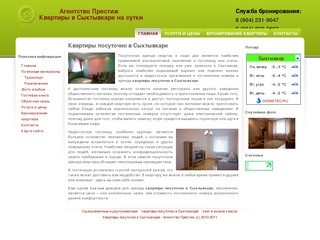 Квартиры посуточно в Сыктывкаре - Агентство Престиж