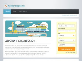Аэропорт Владивосток Кневичи (VVO) - продажа дешевых авиабилетов