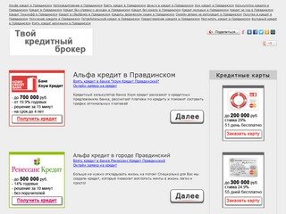Альфа кредит в Правдинском - Кредиты здесь и для вас, только лучшие предложения - suvto.ru