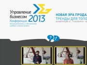 Конференция "Управление бизнесом 2013: НОВАЯ ЭРА ПРОДАЖ", г. Челябинск, октябрь 2013