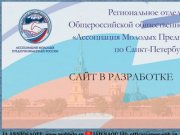 АМПР – Санкт-Петербург