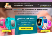 Детские часы с GPS в Новосибирске. Официальный представитель Smart Baby Watch