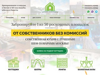 Event cottage | Брониронивание площадок в Москве и МО под свадьбы, юбилеи и банкеты