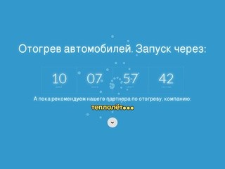 Greem-avto отогрев авто в Новосибирске