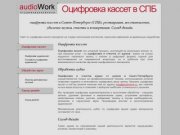 AudioWork|оцифровка аудио в СПБ, оцифровка кассет.