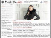 Avalon-live.ru - интернет - магазин модной женскои и мужской одежды товарной марки авалон