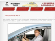 Лицензии на такси в Кемеровской области. Легальное такси